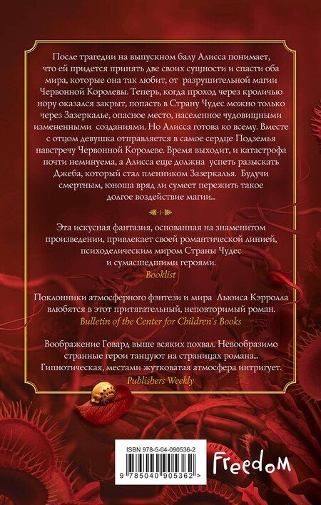 Фотография книги "А.Г. Говард: Принц Зазеркалья (#3)"