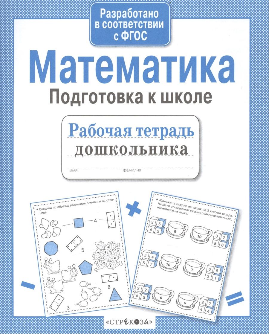 Обложка книги "А.И. Артюх: Математика. Подготовка к школе"