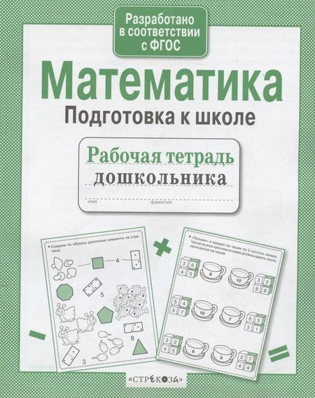 Фотография книги "А.И. Артюх: Математика. Подготовка к школе"