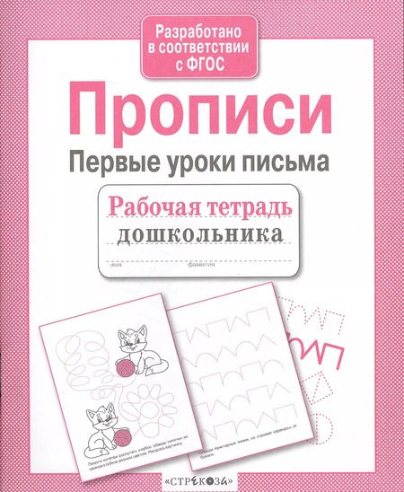 Фотография книги "А.И. Артюх: Прописи. Первые уроки письма"