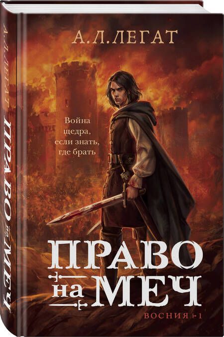 Фотография книги "А.Л. Легат: Право на меч"
