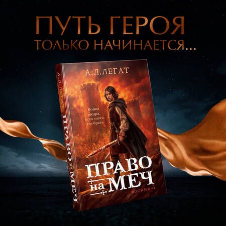 Фотография книги "А.Л. Легат: Право на меч"