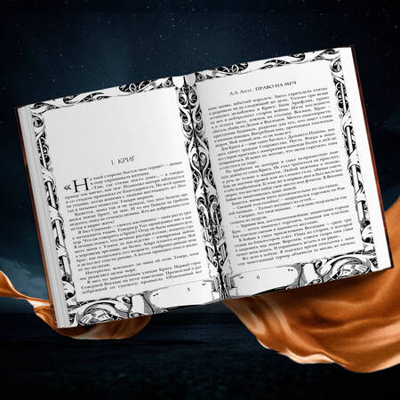 Фотография книги "А.Л. Легат: Право на меч"