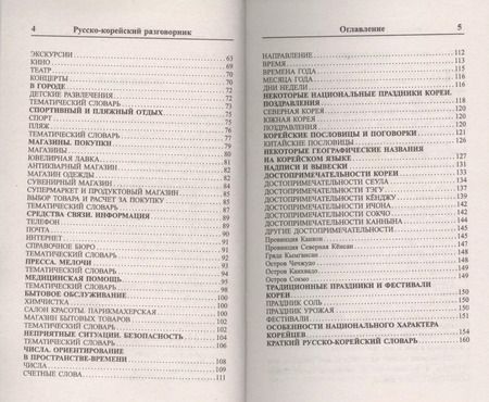 Фотография книги "А.Н. Слесаренко: Современный русско-корейский разговорник."
