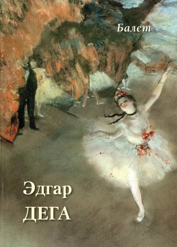 Обложка книги "А.П. Астахов: Эдгар Дега. Балет"