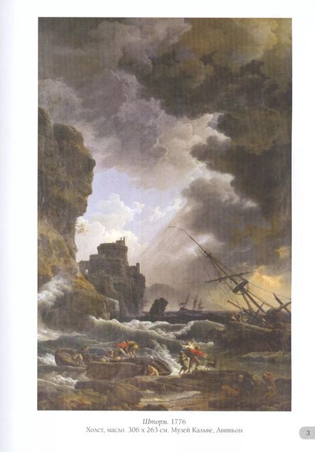 Фотография книги "А.П. Астахов: Клод Жозеф Верне. Лучшие картины"