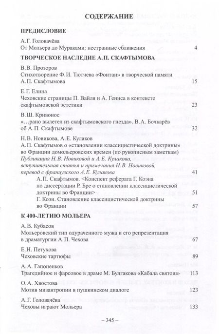 Фотография книги "А.П. Чехов и традиции мировой культуры. К 400-летию Мольера"