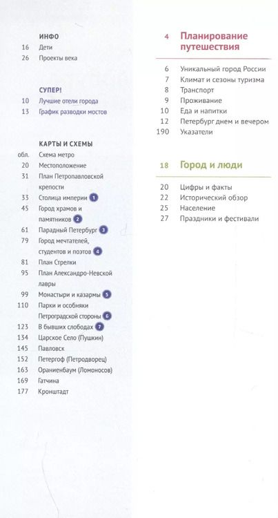 Фотография книги "А.С. Рапопорт: Путеводитель. Санкт-Петербург и окрестности"