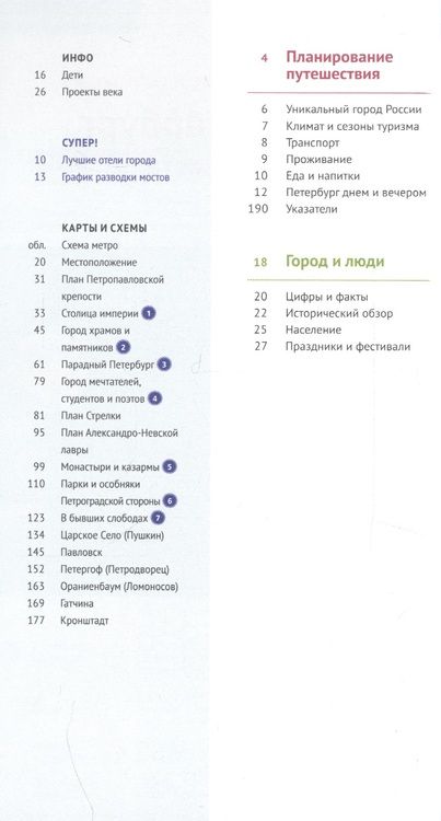 Фотография книги "А.С. Рапопорт: Путеводитель. Санкт-Петербург и окрестности"