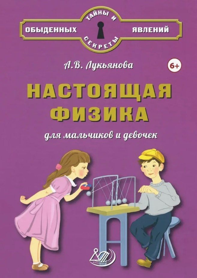Обложка книги "А.В. Лукьянова: Настоящая физика для мальчиков и девочек"