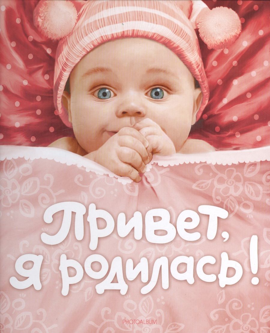 Обложка книги "А.В. Румянцева: Привет я родилась! (новая)"