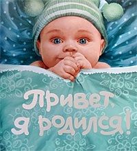 Обложка книги "А.В. Румянцева: Привет, я родился!"