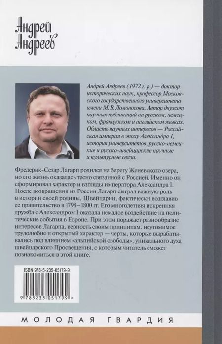 Фотография книги "А.Ю. Андреев: Лагарп: Швейцарец, воспитавший царя"