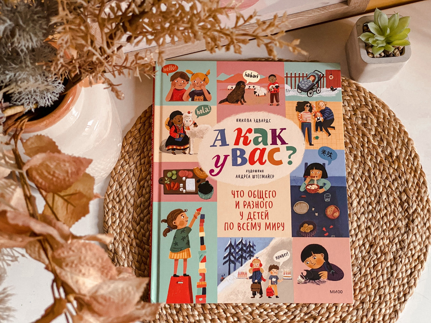 Фотография книги "А как у вас? Что общего и разного у детей по всему миру"