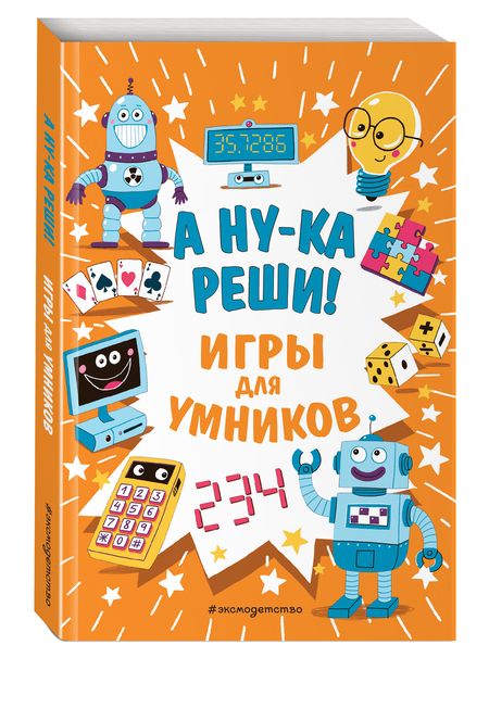 Фотография книги "А ну-ка реши! Игры для умников"