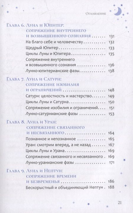 Фотография книги "Аал, Субраманьян: Астрология в лунном свете. Как взаимосвязь между фазами Луны и планетами может улучшить вашу жизнь"