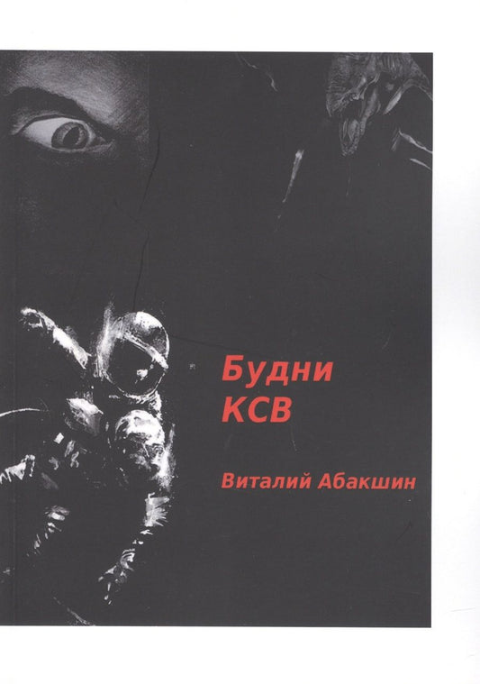 Обложка книги "Абакшин ВиталийБудни КСВ "