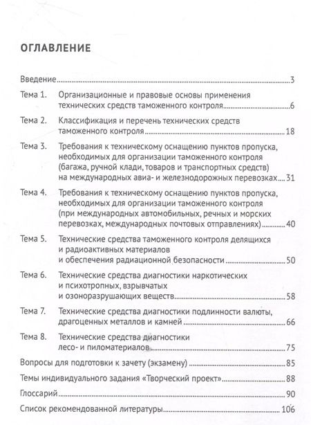 Фотография книги "Абашева, Черкасов: Основы технических средств таможенного контроля. Учебное пособие"