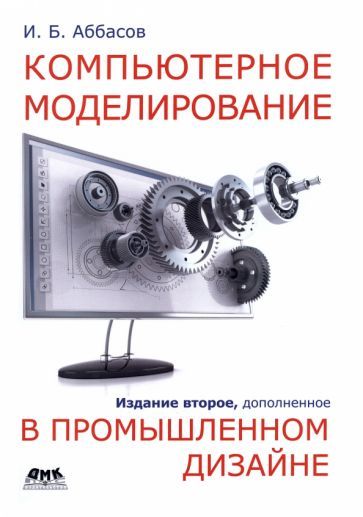Обложка книги "Аббасов: Компьютерное моделирование в промышленном дизайне"