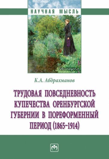 Обложка книги "Абдрахманов: Трудовая повседневность купечества Оренбургской губернии в пореформенный период (1865-1914)"