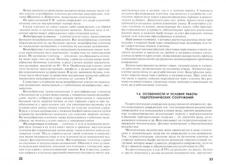 Фотография книги "Абдразакова, Михеева, Миркина: Гидротехнические сооружения. Учебное пособие"