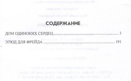 Фотография книги "Абдуллаев: Дом одиноких сердец"