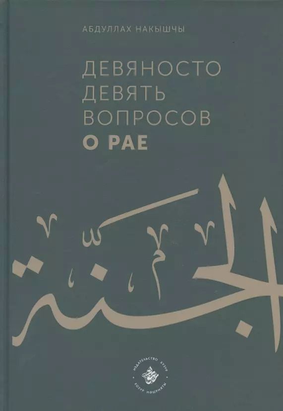 Обложка книги "Абдуллах Накышчы: Девяносто девять вопросов о Рае"