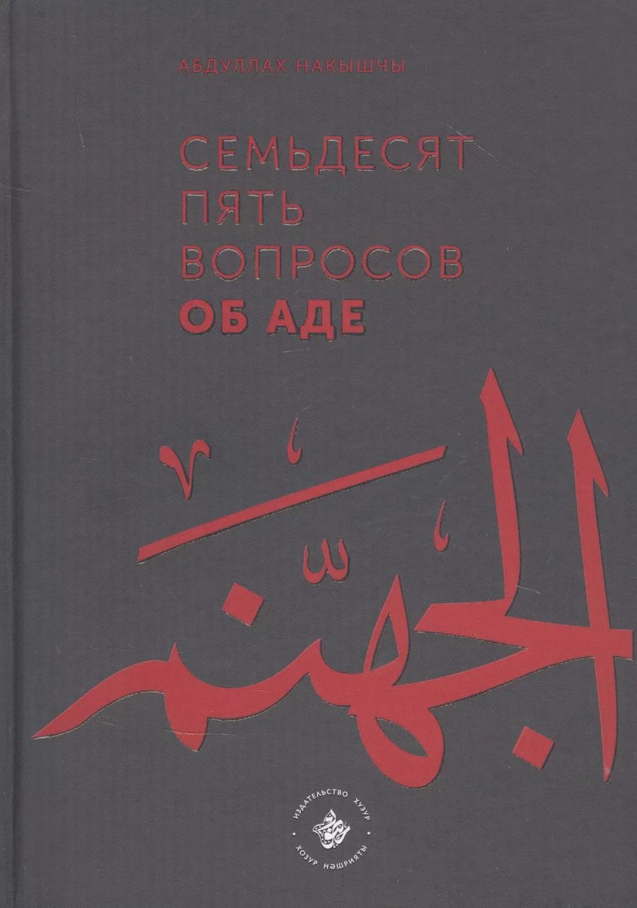 Обложка книги "Абдуллах Накышчы: Семьдесят пять вопросов об Аде"