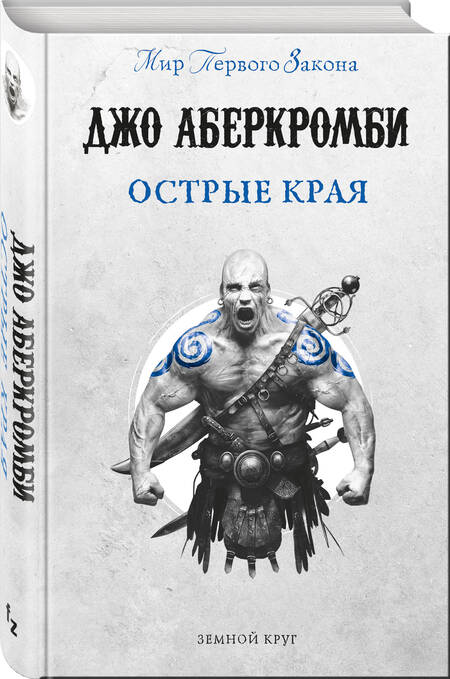 Фотография книги "Аберкромби: Острые края"