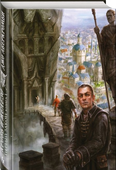 Фотография книги "Аберкромби: Первый Закон. Книга первая. Кровь и железо"