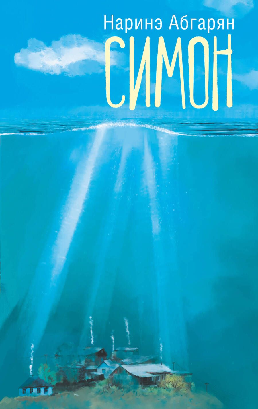 Обложка книги "Абгарян: Симон"