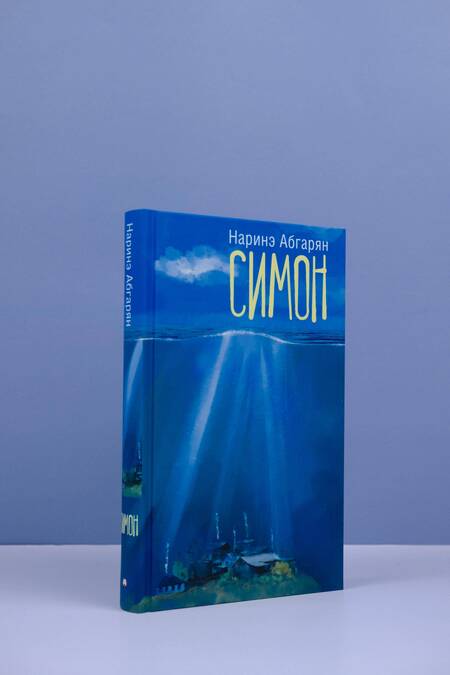 Фотография книги "Абгарян: Симон"