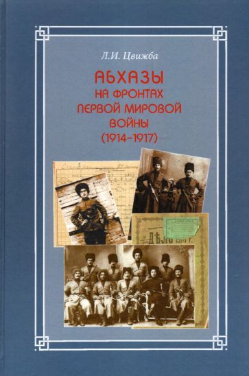 Обложка книги "Абхазы на фронтах Первой мировой войны (1914-1917)"