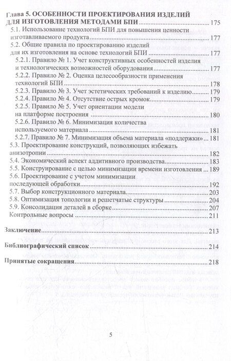 Фотография книги "Аборкин, Беляев: Введение в аддитивные технологии: учебное пособие"