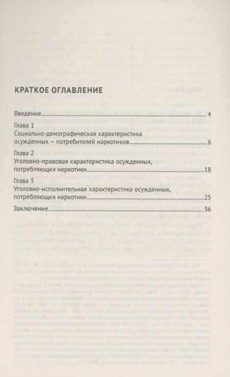 Фотография книги "Абовян, Гришко: Характеристика осужденных — потребителей наркотиков, отбывающих лишение свободы (по материалам специальной переписи осужденных и лиц, содержащихся под стражей, декабрь 2022 года). Монография"