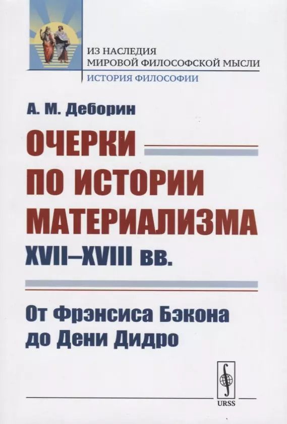 Обложка книги "Абрам Моисеевич: Очерки по истории материализма XVII--XVIII вв.: От Фрэнсиса Бэкона до Дени Дидро"