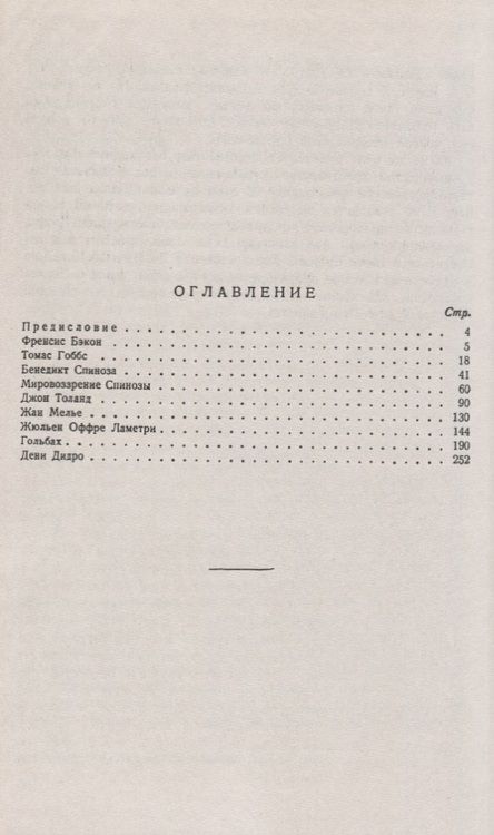 Фотография книги "Абрам Моисеевич: Очерки по истории материализма XVII--XVIII вв.: От Фрэнсиса Бэкона до Дени Дидро"
