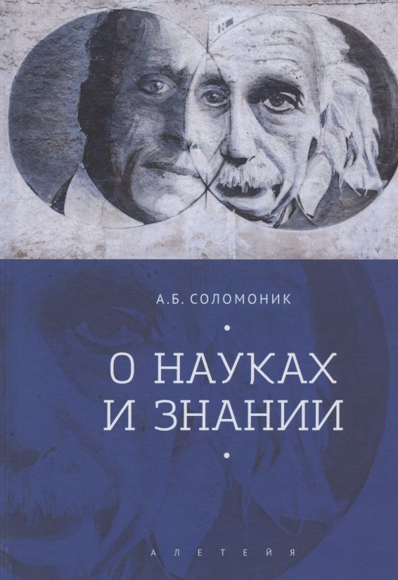 Обложка книги "Абрам Соломоник: О науках и знании"