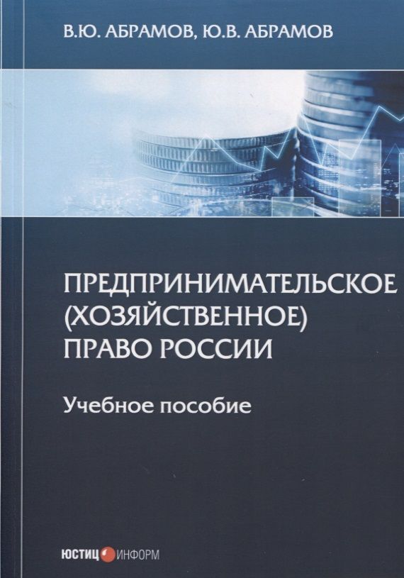 Обложка книги "Абрамов, Абрамов: Предпринимательское (хозяйственное) право России. Учебное пособие"