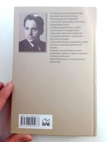 Фотография книги "Абрамов: Трава-мурава. Том 4"