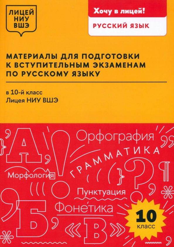 Обложка книги "Абрамова, Абрамова, Дорош: Материалы для подготовки к вступительным экзаменам по русскому языку в 10-й класс Лицея НИУ ВШЭ"