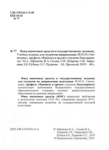Фотография книги "Абрамова, Гусева, Лаврушин: Фонд оценочных средств к государственному экзамену. Учебное издание для студентов"