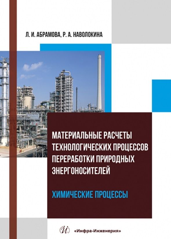 Обложка книги "Абрамова, Наволокина: Материальные расчеты технологических процессов переработки природных энергоносителей. Химические пр."