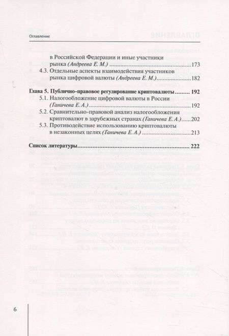 Фотография книги "Абрамова, Старикова, Брагинец: Правовое регулирование цифровых денег. Монография"