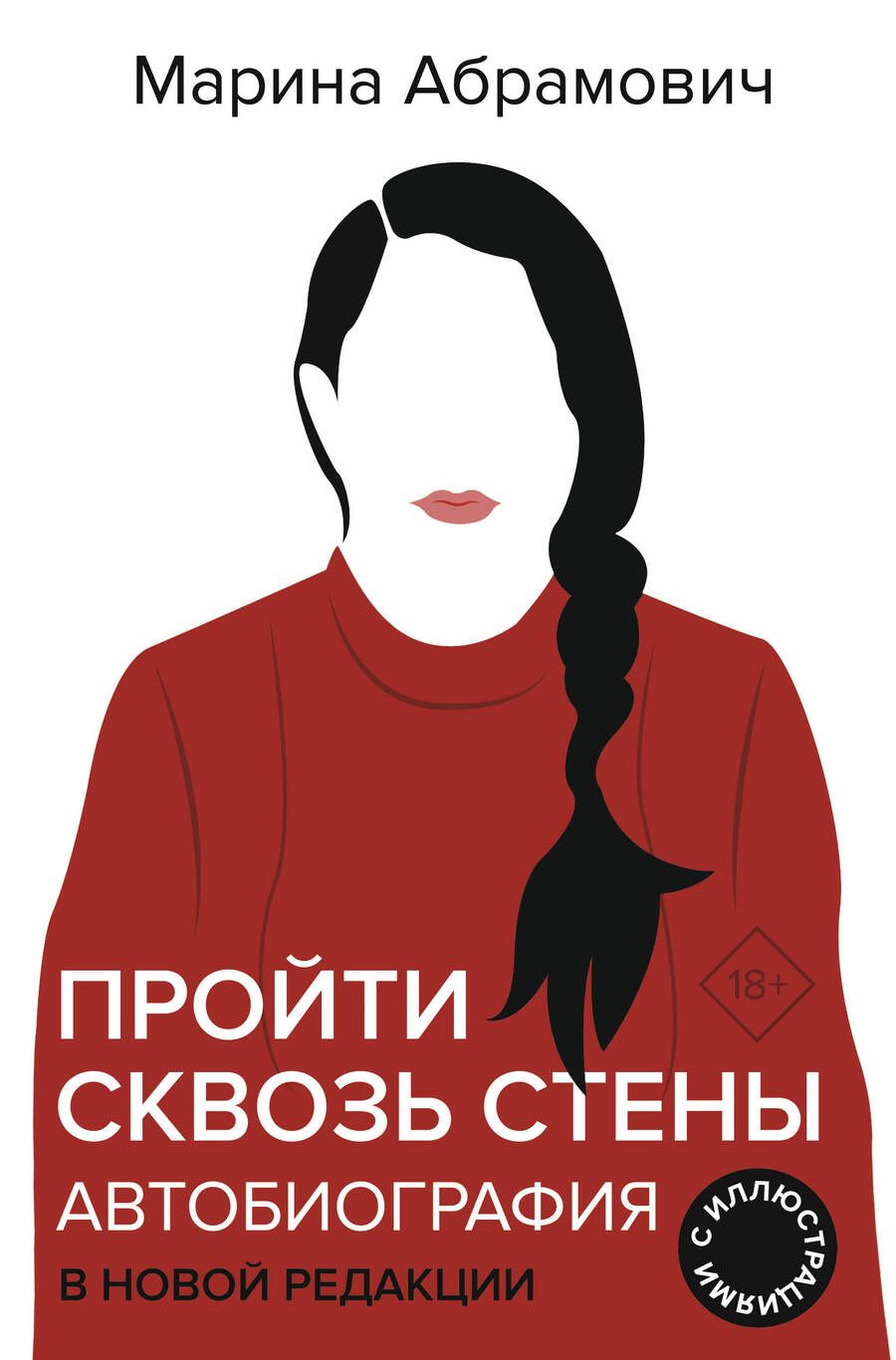 Обложка книги "Абрамович: Пройти сквозь стены. Автобиография. В новой редакции"