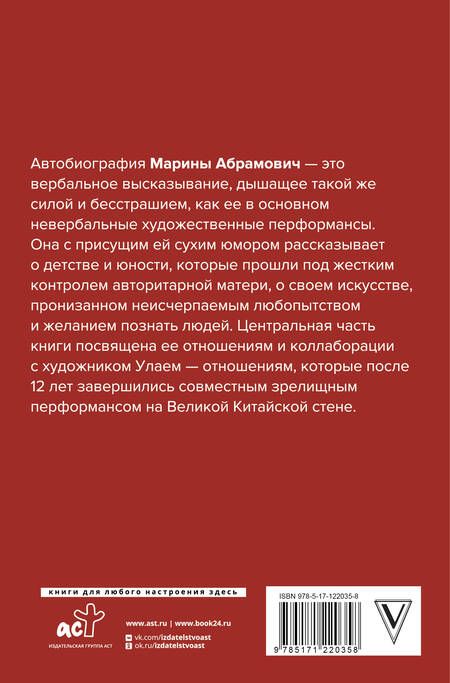 Фотография книги "Абрамович: Пройти сквозь стены. Автобиография. В новой редакции"