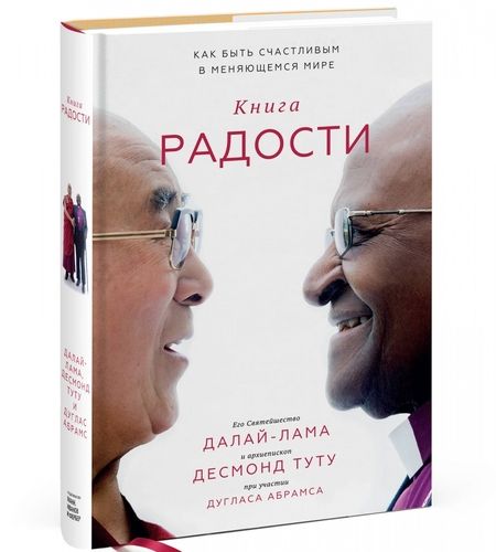 Фотография книги "Абрамс, Далай-Лама, Туту: Книга радости. Как быть счастливым в меняющемся мире"