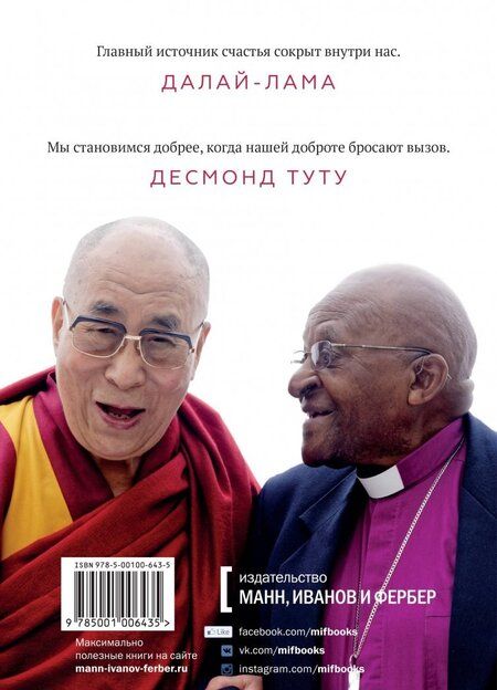 Фотография книги "Абрамс, Далай-Лама, Туту: Книга радости. Как быть счастливым в меняющемся мире"