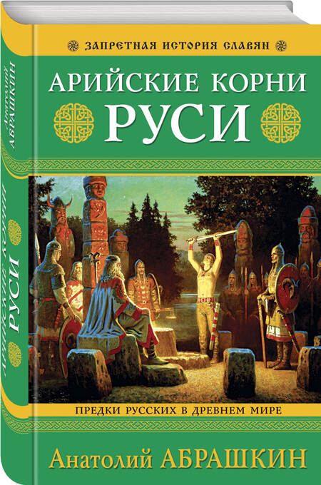 Фотография книги "Абрашкин: Арийские корни Руси. Предки русских в Древнем мире"
