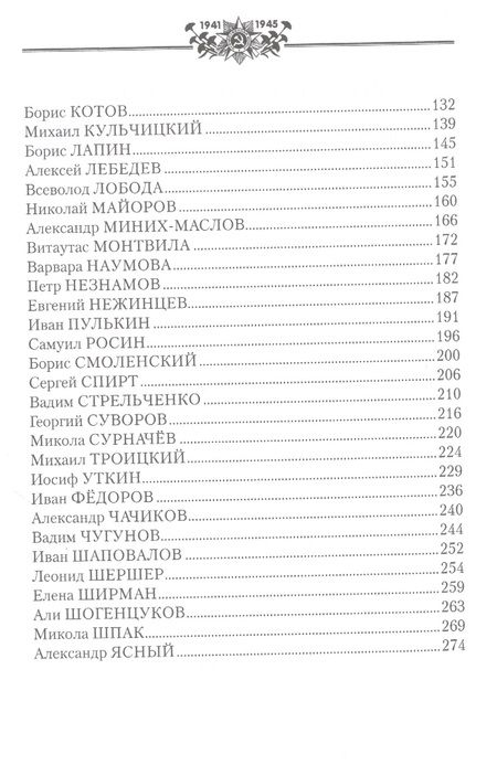 Фотография книги "Абросимов, Аврущенко, Алтаузен: Стихи, оборванные пулей. Советские поэты, павшие на Великой Отечественной войне"